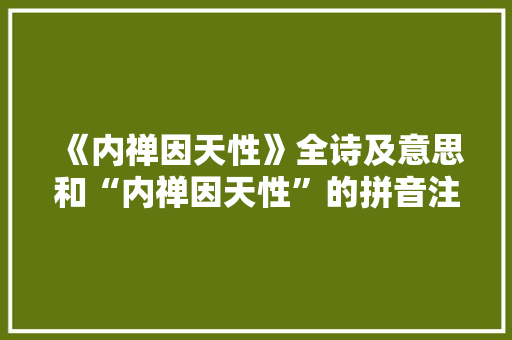 《内禅因天性》全诗及意思和“内禅因天性”的拼音注释 诗词鉴赏
