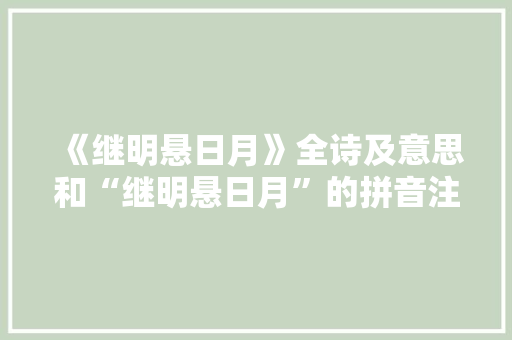 《继明悬日月》全诗及意思和“继明悬日月”的拼音注释 诗词鉴赏