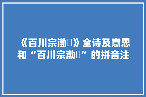 《百川宗渤澥》全诗及意思和“百川宗渤澥”的拼音注释 诗词鉴赏