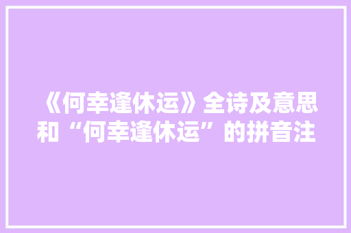 《何幸逢休运》全诗及意思和“何幸逢休运”的拼音注释 诗词鉴赏