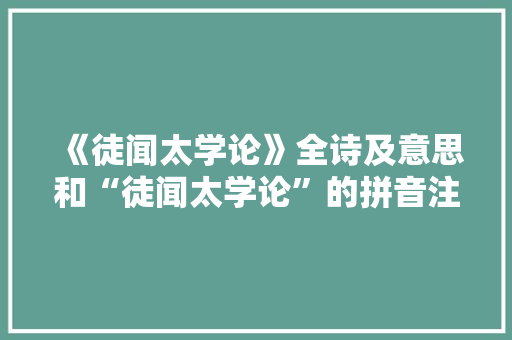 《徒闻太学论》全诗及意思和“徒闻太学论”的拼音注释 诗词鉴赏