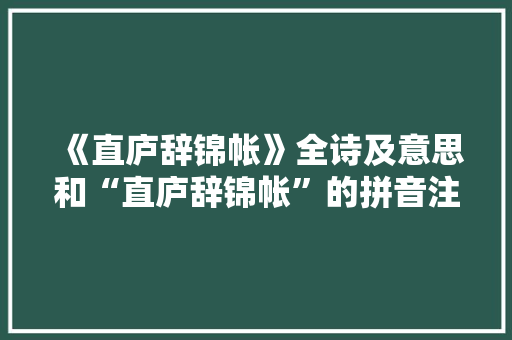 《直庐辞锦帐》全诗及意思和“直庐辞锦帐”的拼音注释 诗词鉴赏