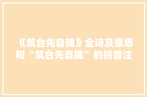 《筑台先自隗》全诗及意思和“筑台先自隗”的拼音注释 诗词鉴赏