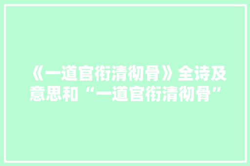 《一道官衔清彻骨》全诗及意思和“一道官衔清彻骨”的拼音注释