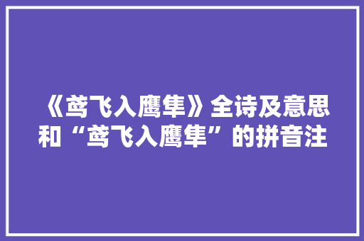 《鸢飞入鹰隼》全诗及意思和“鸢飞入鹰隼”的拼音注释 诗词鉴赏