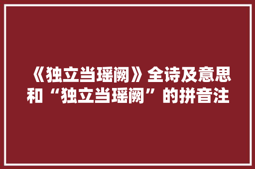 《独立当瑶阙》全诗及意思和“独立当瑶阙”的拼音注释 诗词鉴赏