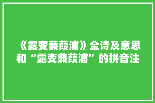 《露变蒹葭浦》全诗及意思和“露变蒹葭浦”的拼音注释 诗词鉴赏