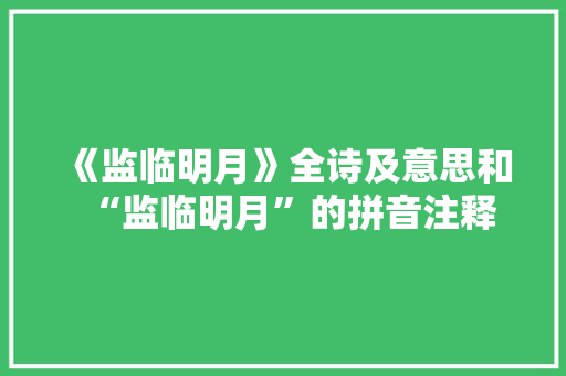 《监临明月》全诗及意思和“监临明月”的拼音注释