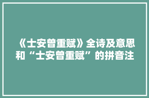 《士安曾重赋》全诗及意思和“士安曾重赋”的拼音注释 诗词鉴赏