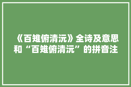 《百雉俯清沅》全诗及意思和“百雉俯清沅”的拼音注释 诗词鉴赏