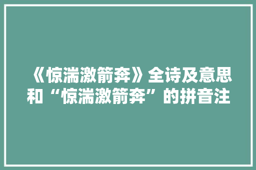 《惊湍激箭奔》全诗及意思和“惊湍激箭奔”的拼音注释 诗词鉴赏