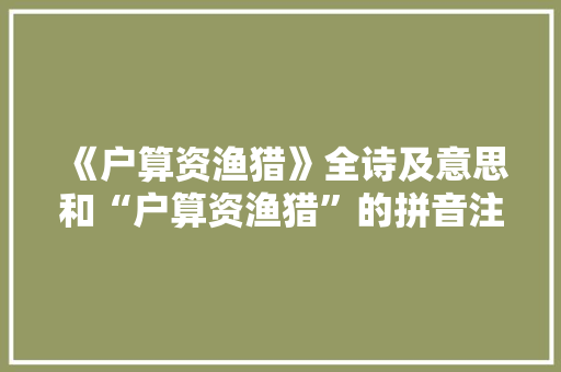 《户算资渔猎》全诗及意思和“户算资渔猎”的拼音注释 诗词鉴赏