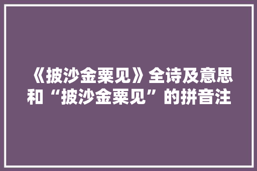 《披沙金粟见》全诗及意思和“披沙金粟见”的拼音注释 诗词鉴赏