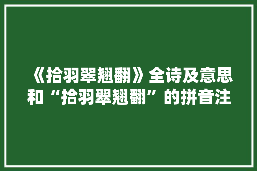 《拾羽翠翘翻》全诗及意思和“拾羽翠翘翻”的拼音注释