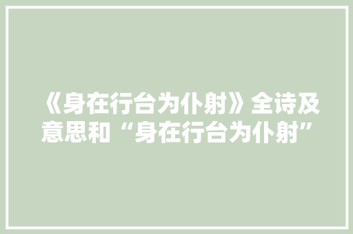《身在行台为仆射》全诗及意思和“身在行台为仆射”的拼音注释 诗词鉴赏