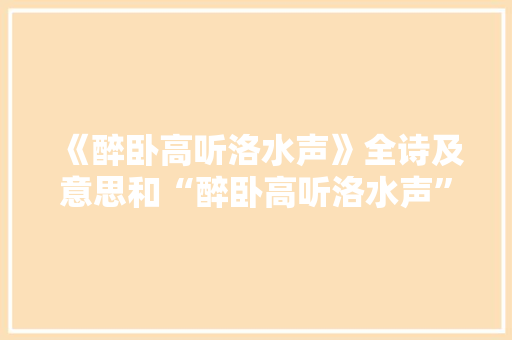 《醉卧高听洛水声》全诗及意思和“醉卧高听洛水声”的拼音注释 诗词鉴赏