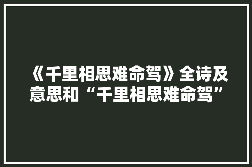 《千里相思难命驾》全诗及意思和“千里相思难命驾”的拼音注释 诗词鉴赏