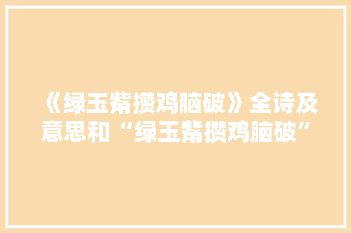 《绿玉觜攒鸡脑破》全诗及意思和“绿玉觜攒鸡脑破”的拼音注释 诗词鉴赏