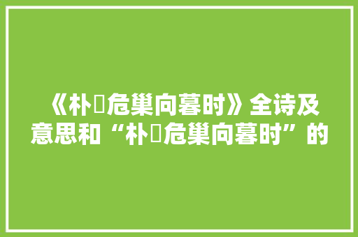《朴樕危巢向暮时》全诗及意思和“朴樕危巢向暮时”的拼音注释