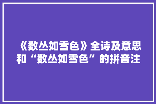 《数丛如雪色》全诗及意思和“数丛如雪色”的拼音注释
