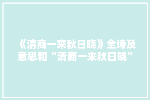 《清商一来秋日晓》全诗及意思和“清商一来秋日晓”的拼音注释