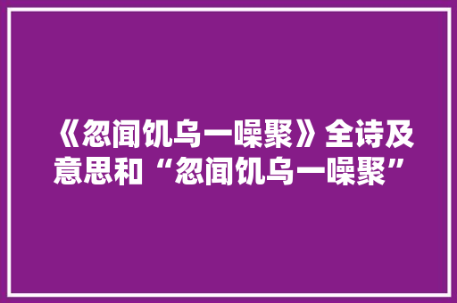 《忽闻饥乌一噪聚》全诗及意思和“忽闻饥乌一噪聚”的拼音注释