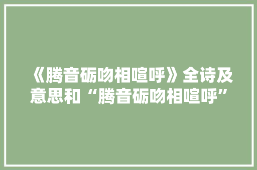《腾音砺吻相喧呼》全诗及意思和“腾音砺吻相喧呼”的拼音注释