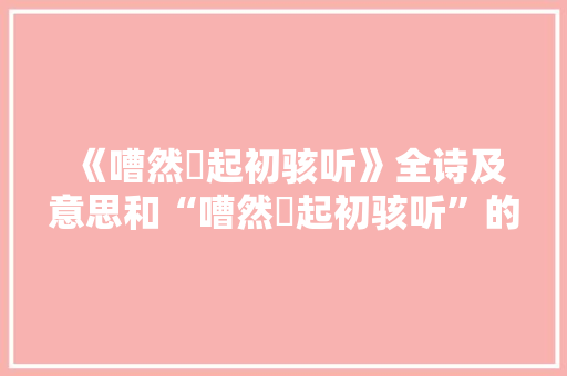 《嘈然欻起初骇听》全诗及意思和“嘈然欻起初骇听”的拼音注释