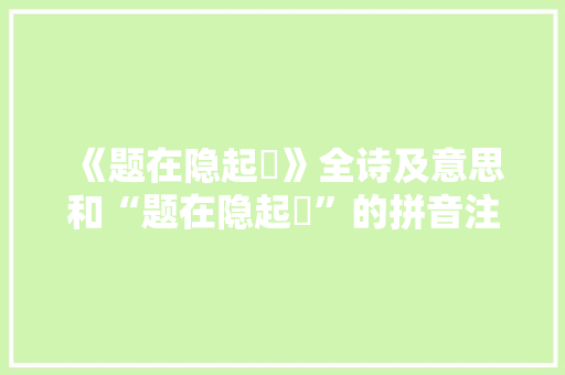 《题在隐起珪》全诗及意思和“题在隐起珪”的拼音注释 诗词鉴赏