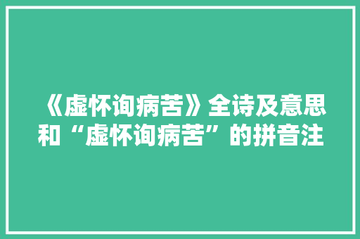《虚怀询病苦》全诗及意思和“虚怀询病苦”的拼音注释 诗词鉴赏