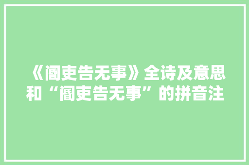 《阍吏告无事》全诗及意思和“阍吏告无事”的拼音注释 诗词鉴赏
