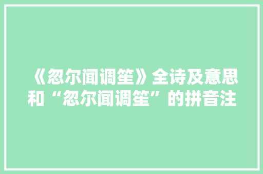 《忽尔闻调笙》全诗及意思和“忽尔闻调笙”的拼音注释 诗词鉴赏