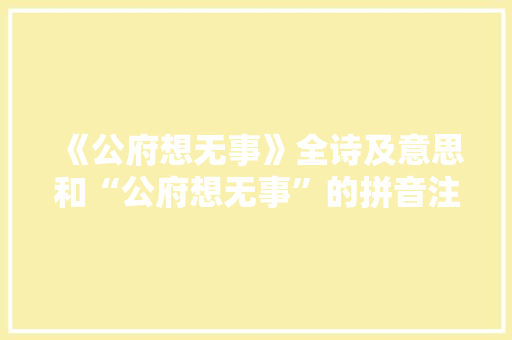 《公府想无事》全诗及意思和“公府想无事”的拼音注释 诗词鉴赏