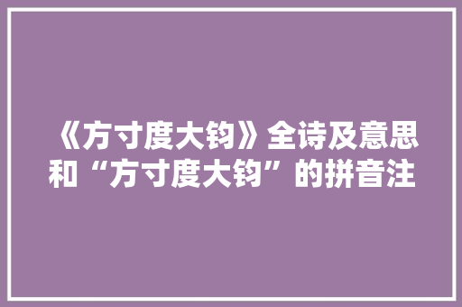 《方寸度大钧》全诗及意思和“方寸度大钧”的拼音注释 诗词鉴赏