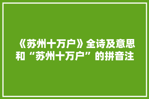 《苏州十万户》全诗及意思和“苏州十万户”的拼音注释 诗词鉴赏