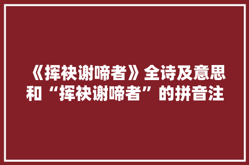 《挥袂谢啼者》全诗及意思和“挥袂谢啼者”的拼音注释 诗词鉴赏