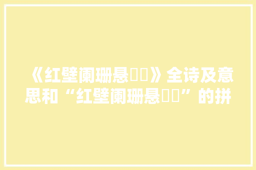 《红壁阑珊悬珮珰》全诗及意思和“红壁阑珊悬珮珰”的拼音注释 诗词鉴赏