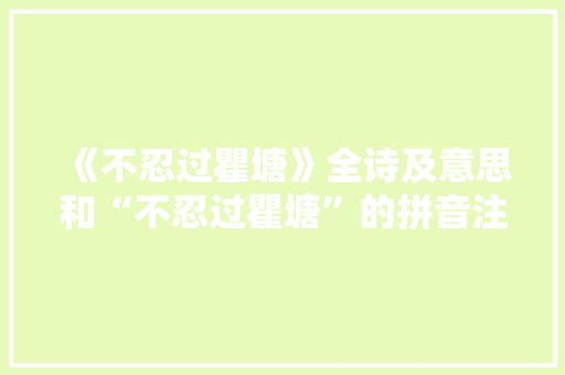 《不忍过瞿塘》全诗及意思和“不忍过瞿塘”的拼音注释