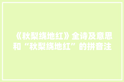 《秋梨绕地红》全诗及意思和“秋梨绕地红”的拼音注释 诗词鉴赏