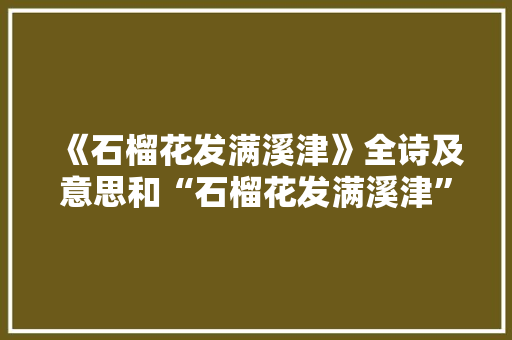 《石榴花发满溪津》全诗及意思和“石榴花发满溪津”的拼音注释 诗词鉴赏
