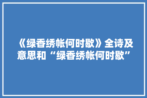 《绿香绣帐何时歇》全诗及意思和“绿香绣帐何时歇”的拼音注释