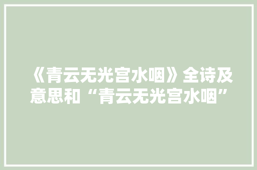 《青云无光宫水咽》全诗及意思和“青云无光宫水咽”的拼音注释 诗词鉴赏