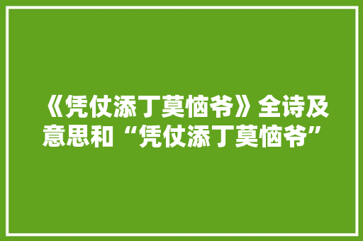《凭仗添丁莫恼爷》全诗及意思和“凭仗添丁莫恼爷”的拼音注释
