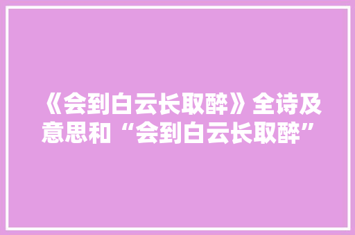 《会到白云长取醉》全诗及意思和“会到白云长取醉”的拼音注释