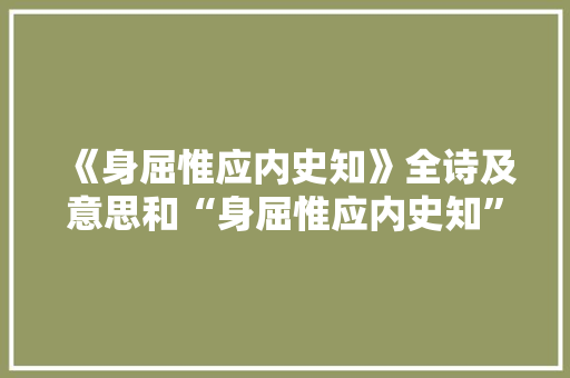 《身屈惟应内史知》全诗及意思和“身屈惟应内史知”的拼音注释