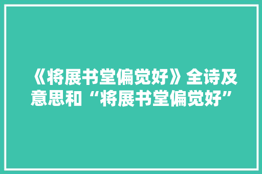 《将展书堂偏觉好》全诗及意思和“将展书堂偏觉好”的拼音注释