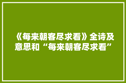 《每来朝客尽求看》全诗及意思和“每来朝客尽求看”的拼音注释