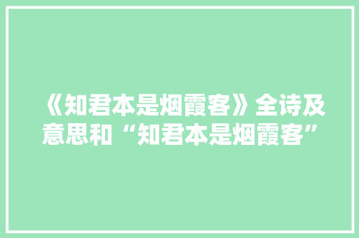 《知君本是烟霞客》全诗及意思和“知君本是烟霞客”的拼音注释 诗词鉴赏