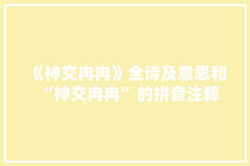 《神交冉冉》全诗及意思和“神交冉冉”的拼音注释