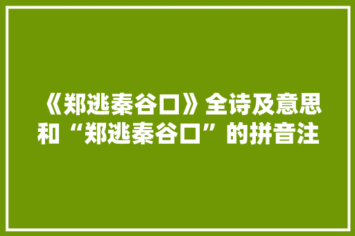 《郑逃秦谷口》全诗及意思和“郑逃秦谷口”的拼音注释